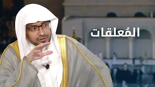 قصة كيف بدأت المعلقات هل علقت فعلا على الكعبة الشريفة الشيخ صالح المغامسي 