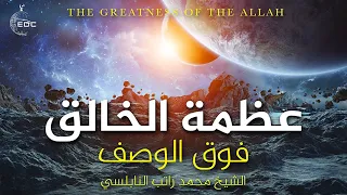 عظمة الله في الكون فيديو فوق الوصف الدكتور محمد راتب النابلسي 