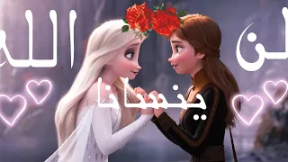 لن ينسانا الله      اغنية مؤثرة جدا      لا يفوتكم     على السا   وآنا   دندنها