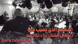 الزمر الذي تسبب في اعتقال الفنان براء تلاحمه        مهرجان مهند المالكي                دندنها