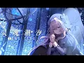 《靈魂潮汐》同名中文主題曲【泠鳶yousa】SOUL TIDE