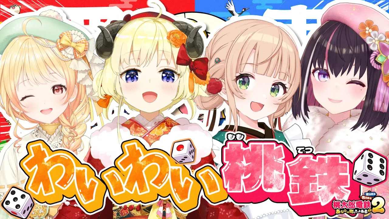 【 桃太郎電鉄2 】桃鉄3年決戦！わいわい桃鉄！！！【角巻わため/ホロライブ４期生】