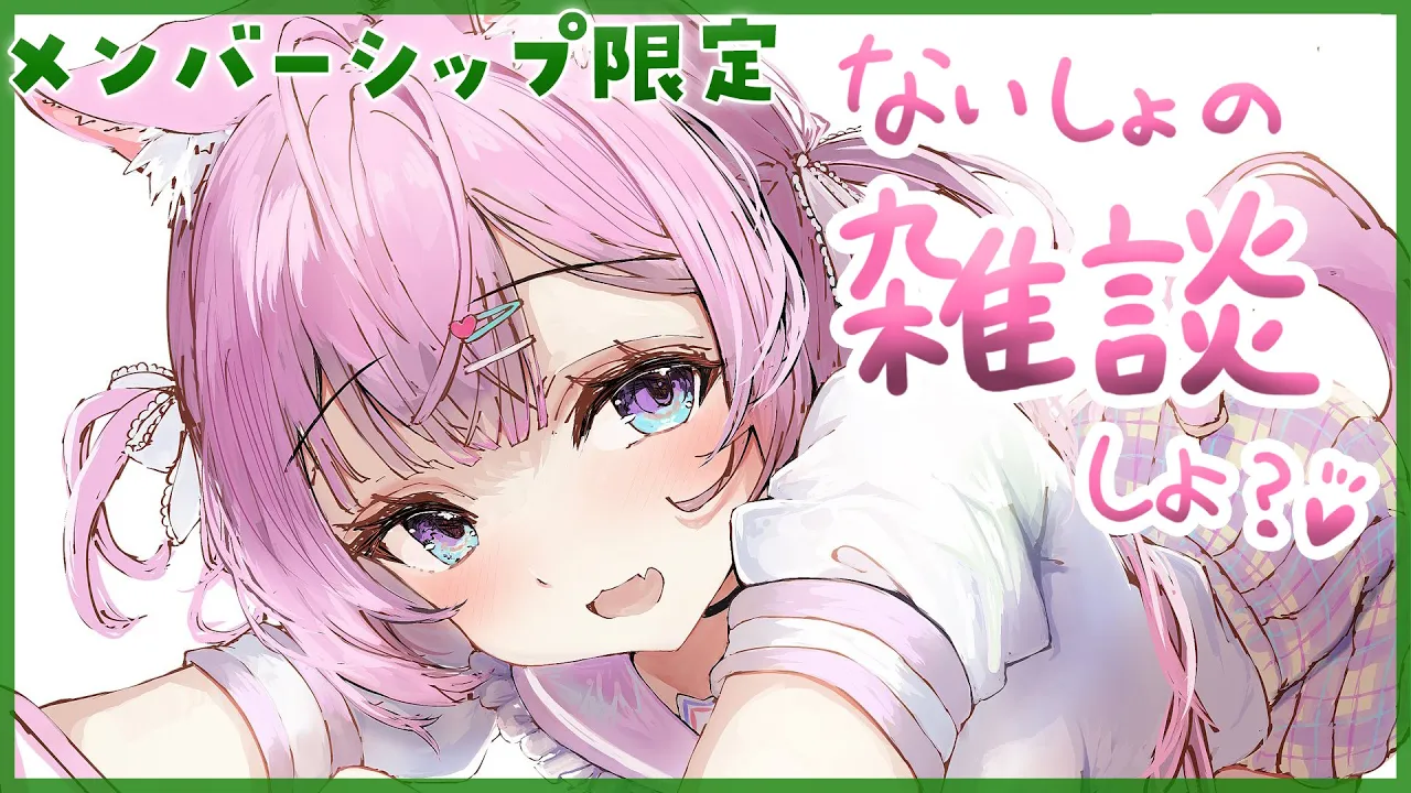 【Membership Only】ゲリラメン限雑談～！ナイショのおはなし、しよっ♡【博衣こより/ホロライブ】