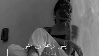 ياللي زعلان مني ومخاصمني زينة عماد 