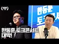 Han Dong-hoon's talk concert was a huge hit!
