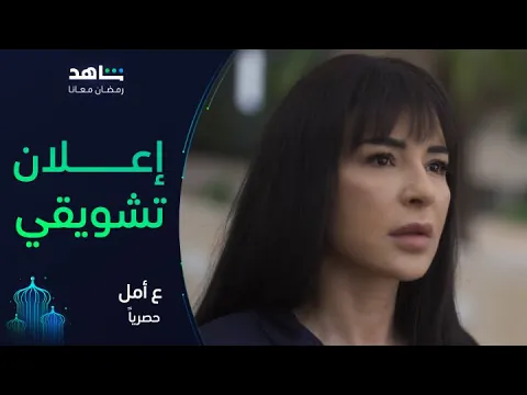 إعلان جديد لمسلسل ع أمل | رمضان معانا | شاهد