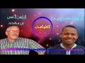 الرايس حسن أوزيـــدا  مع  الرايس الحسن بن محند ـ تنضامــت ـ جديد 2021
