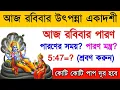 Lagu কাল রবিবার সর্বশ্রেষ্ঠ উৎপন্না একাদশীর পারন এইভাবে করুন। Utpanna ekadashi parana time