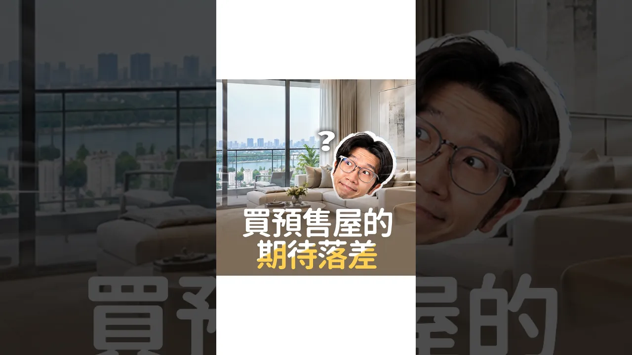 預售屋最容易出現「期待落差」 #第二篇