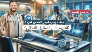 شرح الانزيمات التمثيل الغذائي الاهمية البيولوجية للماء اولي ثانوي علوم متكاملة احمد نصر 