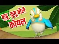Download Lagu Kuhu Kuhu Bole Koyal | Hindi Nursery Song |  कुहू कुहू बोले कोयल | Hindi Balgeet | Little Treehouse