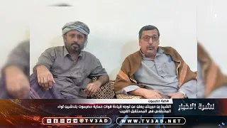 الشيخ بن حبريش يعلن عن توجه قيادة قوات حماية حضرموت بتدشين لواء المشقاص في المستقبل القريب 