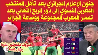 جنون الإعلام الجزائري بعد تأهل المنتخب المغربي النسوي إلى ربع نهائي بعد تصدر المجموعة 