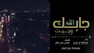 جابك الله وجيت اداءعبدالله ال فروان دندنها