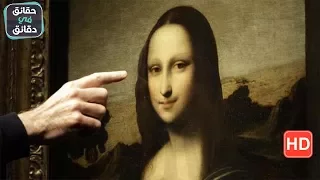 من هي  الموناليزا  وما قصتها لنتعرف على  اسرار لوحة الموناليزا  دندنها