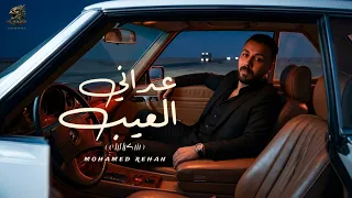 اغنية   عداني العيب انا عداني     شكرا ليك   محمد ريحان                                         دندنها