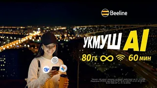 Новый тариф «Укмуш AI» от Beeline за 500 сомов на 30 дней!