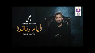 احمد بتشان أيام وفاتوا دندنها