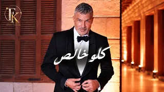                                                            فارس كرم   كلو خالص دندنها