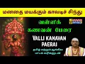 வள்ளிக் கணவன் பேரை | Murugan Devotional Song | Sung by Sambandam Gurukkal | Kaavadi TV