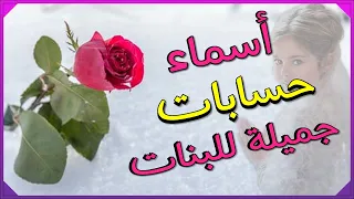 اسماء حسابات جميلة للبنات Asma بعضها تصدر نتائج البحث على اليوتيوب أسماء حسابات جديدة فيسبوك  اسماء حسابات جميلة للبنات Asma بعضها تصدر نتائج البحث على اليوتيوب أسماء حسابات جديدة فيسبوك