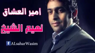 نعيم الشيخ كل مافكر فيه دمعي ينزل على خدودي دندنها