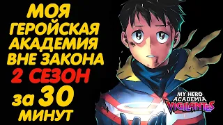 МОЯ ГЕРОЙСКАЯ АКАДЕМИЯ ВНЕ ЗАКОНА 2 СЕЗОН ЗА 30 МИНУТ (10 СЕЗОН)