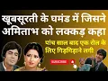 Download Lagu जिस हीरोइन ने Amitabh को लक्कड़ लंबू कहा था, 5 साल बाद एक रोल के लिए गिड़गिड़ाने लगी