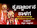 Download Lagu ಕೃಷ್ಣಾರ್ಜುನ ಕಾಳಗ | ಯಕ್ಷಗಾನ | Kannada Full Yakshagana | Kateel Mela |  Krishnarjuna Kalaga-Sunnambala
