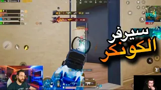 اترو يجلد اسكواد في سيرفر الكونكر ببجي موبايل 