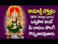 Download Lagu Kamakshi Stotram With Lyrics in Telugu | Kamakshi Devi Devotional Songs | | Usha Raj