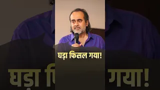 गिरने पर ही चैन आया 🧐 || आचार्य प्रशांत #AcharyaPrashant #India #shorts