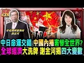 Lagu 【下集】2026全球經濟大洗牌 謝金河揭四大變數/內捲會捲向全世界？ 中國正在重走日本泡沫路/看中日命運交錯 謝金河：日本走出谷底 中國正要開始｜20260101｜