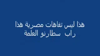 فارس ولد العلمة يرد على الراب المصري                دندنها