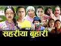 Download Lagu सहरीया बुहारी- ८२ | Sahariya Buhari Episode- 82 | कथा बुहारीकाे | New Nepali Sentimental Serial