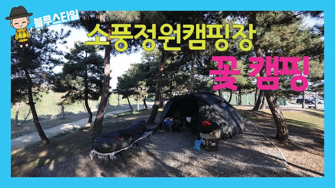 평택 소풍 정원캠핑장, 화목난로, 위너웰. 우드랜더 더블뷰, 미니멀 캠핑, 여행 한끼, 오토캠핑, 꽃캠핑 サムネイル