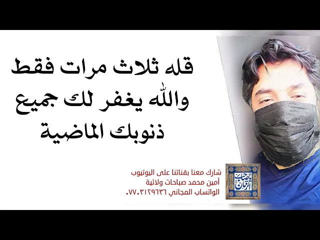 ⁣قله ثلاث مرات فقط والله يغفر لك جميع ذنوبك الماضية وترجع صحيفتك بيضاء لا ذنب فيها
