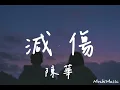 陳華-減傷『我受了傷還是選擇善良，相信你說過的每一句謊』(動態歌詞｜高音質純分享)《Mochi Music》#陳華 #減傷