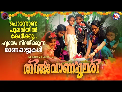 Download MP3 പൊന്നോണപുലരിയിൽ കേൾക്കാൻ ഹൃദയം നിറയ്ക്കുന്ന ഓണപ്പാട്ടുകൾ | Onam Songs Malayalam | Onam Songs 2023