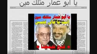 یا ابو عمار مثلك مين 