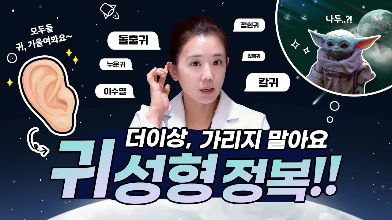 귀, 더 이상 머리카락으로 가리지 말아요😉