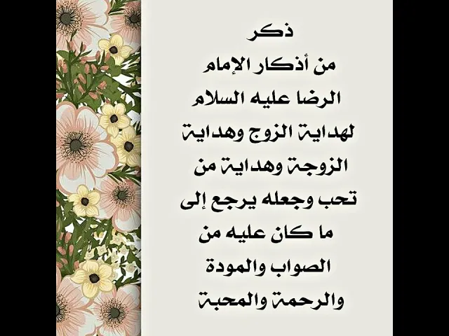 ⁣لهداية الزوج أو الزوج أو من تحب وإرجاعه إلى ما كان عليه مجربات الإمام الرضا عليه السلام