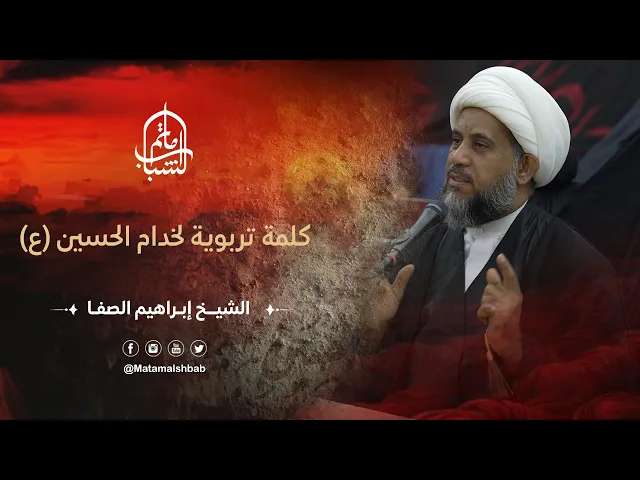 ⁣كلمة تربوية لخدام الحسين (ع) | الشيخ إبراهيم الصفا