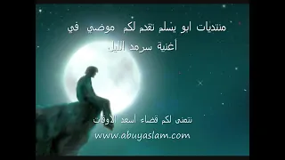 سرمد الليل الاغنية الاصلية دندنها