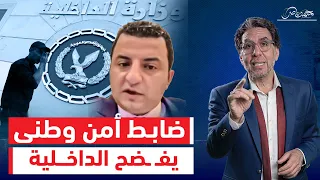 اعترافات ضابط أمن وطنى تفـ ـضـ ـح الجهاز من جوه والداخلية ترد مريض نفسي 