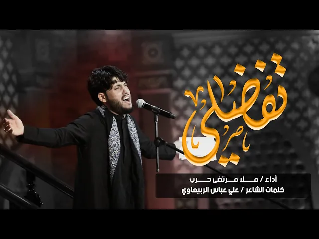 ⁣تفضلي l ملا مرتضى حرب l ليلة 2 محرم 1442 هـ