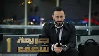 Jareemat Shaghaf Episode 1 مسلسل جريمة شغف الحلقة 1 