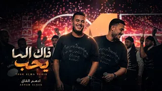ادهم القاق   قلوله ذاك الما يحب   فدوة لمشيتا وطوله      دندنها