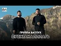 Download Lagu Группа Батлух «СУБХ1АНАЛЛАГЬ» на аварском языке, новый мавлид.