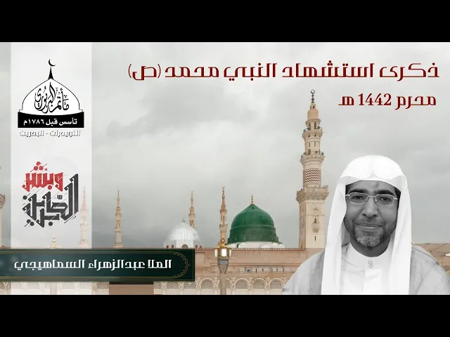 مأتم البربوري | ذكرى استشهاد النبي محمد (ص) 1442 هـ | الملا عبدالزهراء السماهيجي